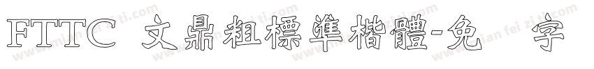 FTTC 文鼎粗標準楷體字体转换